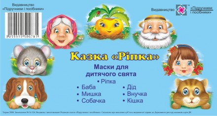 Маски для дитячого свята. Ріпка. Харьков. фото 1 Маски для дитячого свята. Ріпка. Харьков. фото 1