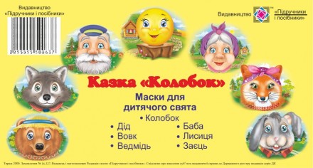 Маски для дитячого свята. Колобок. Харьков. фото 1 Маски для дитячого свята. Колобок. Харьков. фото 1