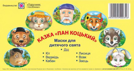 Маски для дитячого свята. Пан Коцький. Харьков. фото 1 Маски для дитячого свята. Пан Коцький. Харьков. фото 1