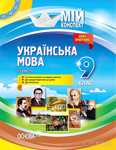 ᐈ Мій конспект. Українська мова 9 клас II семестр ᐈ Харьков 45 ГРН ...