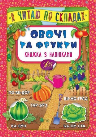 Овочі та фрукти. Книжка з наліпками. Харків. фото 1 Овочі та фрукти. Книжка з наліпками. Харків. фото 1