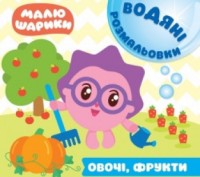 Водні розмальовки. Малюшарики: Овочі та фрукти. Харків. фото 1 Водні розмальовки. Малюшарики: Овочі та фрукти. Харків. фото 1