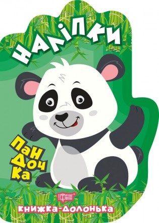 Книжка-долонька Торсінг Пандочка Наліпки. Харьков. фото 1 Книжка-долонька Торсінг Пандочка Наліпки. Харьков. фото 1