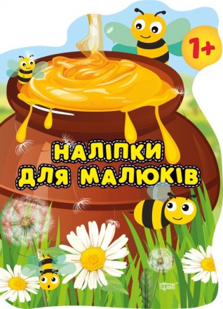Книга з наліпками для малюків Торсінг Горщик зі смаколиками. Харьков. фото 1 Книга з наліпками для малюків Торсінг Горщик зі смаколиками. Харьков. фото 1