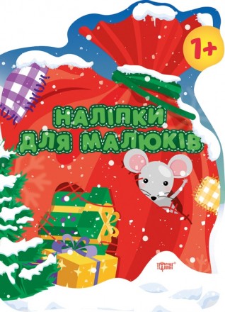 Книга з наліпками для малюків Торсінг Мішок із подарунками. Харьков. фото 1 Книга з наліпками для малюків Торсінг Мішок із подарунками. Харьков. фото 1