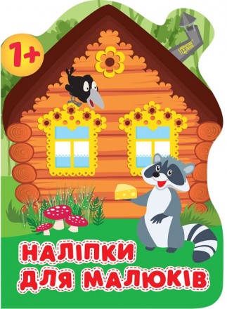 Книга з наліпками для малюків Торсінг Лісовий будинок. Харьков. фото 1 Книга з наліпками для малюків Торсінг Лісовий будинок. Харьков. фото 1