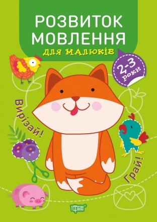 Професор з пелюшок Торсінг Розвиток мовлення 2-3 роки. Харьков. фото 1 Професор з пелюшок Торсінг Розвиток мовлення 2-3 роки. Харьков. фото 1