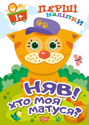 Книга Няв Хто моя матуся Торсiнг Перші наліпки для малюків. Харьков. фото 1 Книга Няв Хто моя матуся Торсiнг Перші наліпки для малюків. Харьков. фото 1