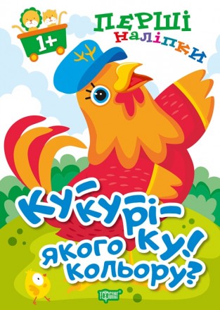 Книга Ку-ку-ріку Якого кольору Торсiнг Перші наліпки для малюків. Харьков. фото 1 Книга Ку-ку-ріку Якого кольору Торсiнг Перші наліпки для малюків. Харьков. фото 1