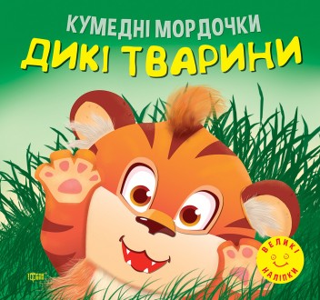 Кумедні мордочки Торсiнг Дикі тварини Фісіна А.О. Великі наліпки. Харьков. фото 1 Кумедні мордочки Торсiнг Дикі тварини Фісіна А.О. Великі наліпки. Харьков. фото 1