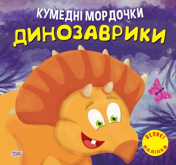 Кумедні мордочки Торсiнг Динозаврики Фісіна А.О. Великі наліпки. Харьков. фото 1 Кумедні мордочки Торсiнг Динозаврики Фісіна А.О. Великі наліпки. Харьков. фото 1