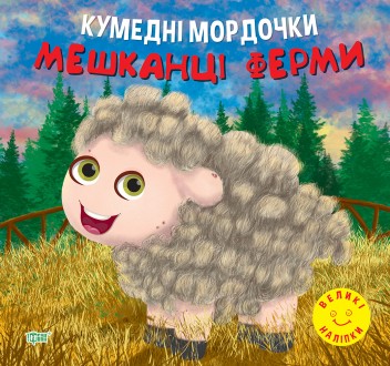 Кумедні мордочки Торсiнг Мешканці ферми Фісіна А.О. Великі наліпки. Харьков. фото 1 Кумедні мордочки Торсiнг Мешканці ферми Фісіна А.О. Великі наліпки. Харьков. фото 1
