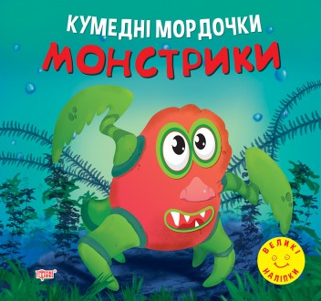 Кумедні мордочки Торсiнг Монстрики Фісіна А.О. Великі наліпки. Харьков. фото 1 Кумедні мордочки Торсiнг Монстрики Фісіна А.О. Великі наліпки. Харьков. фото 1