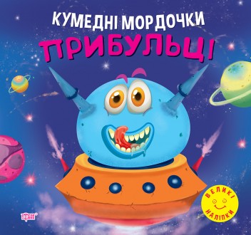 Кумедні мордочки Торсiнг Прибульці Фісіна А.О. Великі наліпки. Харьков. фото 1 Кумедні мордочки Торсiнг Прибульці Фісіна А.О. Великі наліпки. Харьков. фото 1