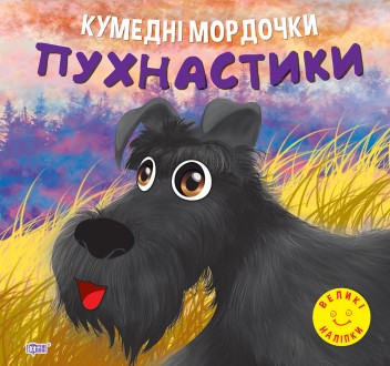 Кумедні мордочки Торсiнг Пухнастики Фісіна А.О. Великі наліпки. Харьков. фото 1 Кумедні мордочки Торсiнг Пухнастики Фісіна А.О. Великі наліпки. Харьков. фото 1