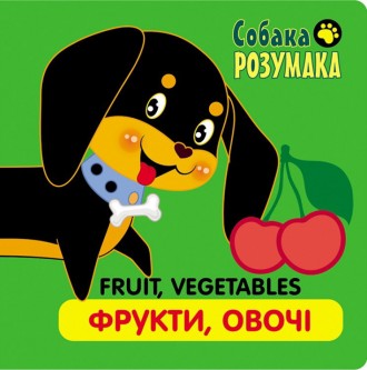 Собака Розумака. Фрукти та овочі. Харків. фото 1 Собака Розумака. Фрукти та овочі. Харків. фото 1