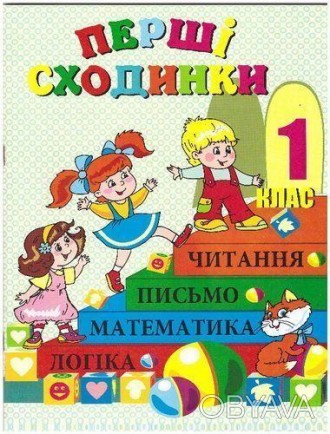 Перші сходинки. Зошит з друкованою основою для дошкільної підготовки українською. . фото 1