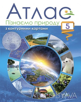 НУШ Атлас з контурними картами Оріон Пізнаємо природу 5 клас
Атлас видавництва О. . фото 1