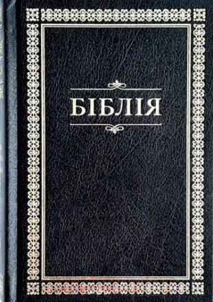 Библия среднего размера на украинском языке Книги Священного Писания Ветхого и Н. . фото 2