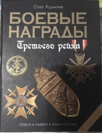 Книга Боевые Награды Третьего Рейха. Черкассы. фото 1 Книга Боевые Награды Третьего Рейха. Черкассы. фото 1