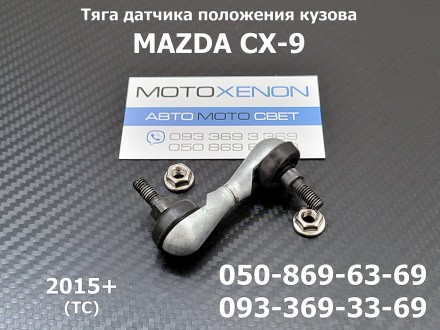 Тяга датчика положення кузова задня MAZDA CX-9 2015+ TC KD54-51-22Y
(Аналог штат. . фото 2