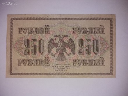 Продаю купюру 250 рублей 1917 года выпуска.