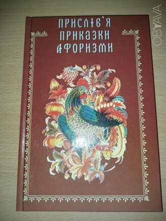 Нова книга Прислів'я приказки афоризми.

Є відправка укрпоштою, новою поштою.
. . фото 2