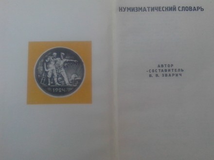 Это первое издание на русском языке собрание терминов, касающихся названий монет. . фото 4