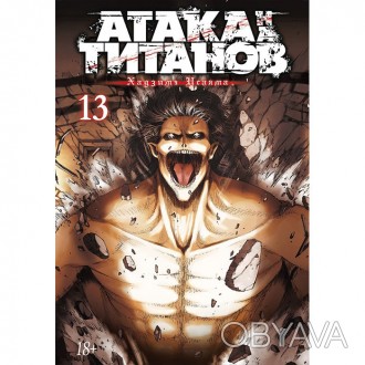 Манга Атака на титанов - Attack on Titan Том 13 (12715). . фото 1