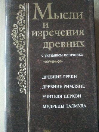 Продам книгу К.В. Душенко – Мысли и изречения древних. Чернигов. фото 1 Продам книгу К.В. Душенко – Мысли и изречения древних. Чернигов. фото 1