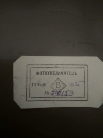Продам винтажный фотоувеличитель ТПУ- III, Выпущен в 1955 году, состояние оригин. . фото 3