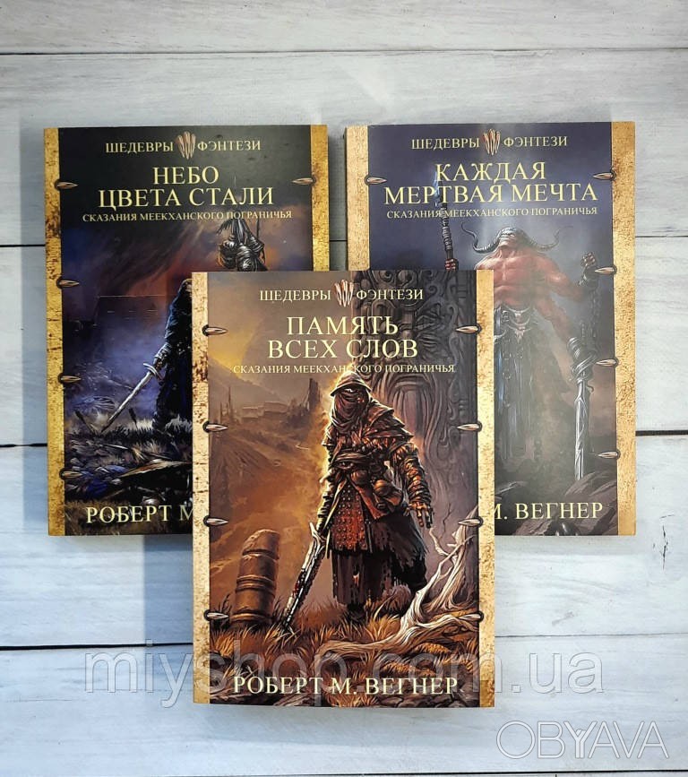 ᐈ Набо книг Вегнер Небо цвета стали. Вегнер Каждая мертвая мечта ...