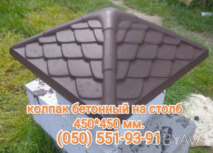 Крышка бетонная на столб забора, 450*450 мм, цвет коричневый, подробней на http:. . фото 1