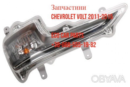 Фара протитуманная габарит левый повторитель поворота Chevrolet Volt 2011-2015
. . фото 1