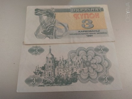 Купюри 3 Купоно-Карбованці України Для Колекції 1991 рік