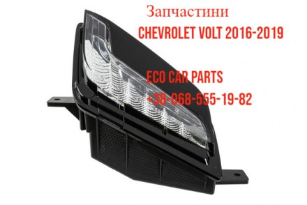 Фара дневного света ДХО Chevrolet Volt 2016-2019 23384965, 23384966. Тернопіль. фото 1 Фара дневного света ДХО Chevrolet Volt 2016-2019 23384965, 23384966. Тернопіль. фото 1