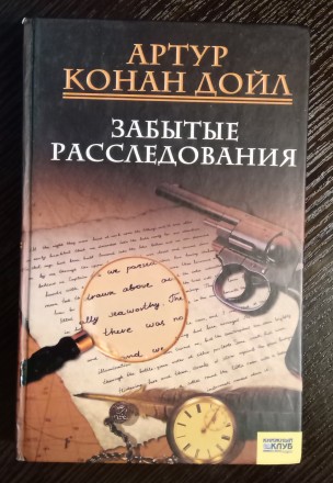 Книга Артура Конан Дойла: Забытые расследования.
Издание 2008 года. Имеет 370 с. . фото 2