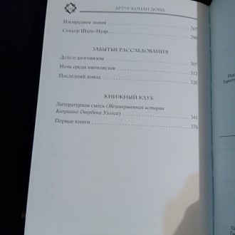 Книга Артура Конан Дойла: Забытые расследования.
Издание 2008 года. Имеет 370 с. . фото 9