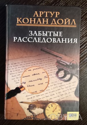 Книга Артура Конан Дойла: Забытые расследования.
Издание 2008 года. Имеет 370 с. . фото 1