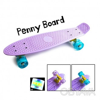 Пенни Борд Penny Board 22" Лиловый LED (Светятся колеса)
Подходит: Для детей, по. . фото 1