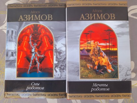 Айзек Азимов Сны роботов шедевры фантастики фэнтези гиганты. Запоріжжя. фото 1 Айзек Азимов Сны роботов шедевры фантастики фэнтези гиганты. Запоріжжя. фото 1