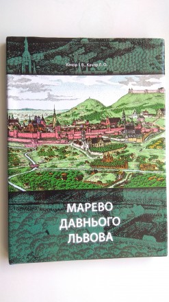 Книга "Марево давнього Львова" в популярній формі розповідає давню іст. . фото 2