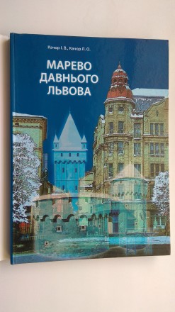 Книга "Марево давнього Львова" в популярній формі розповідає давню іст. . фото 3