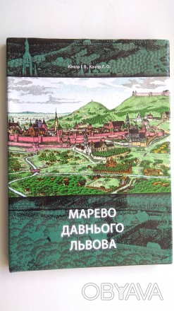 Книга "Марево давнього Львова" в популярній формі розповідає давню іст. . фото 1