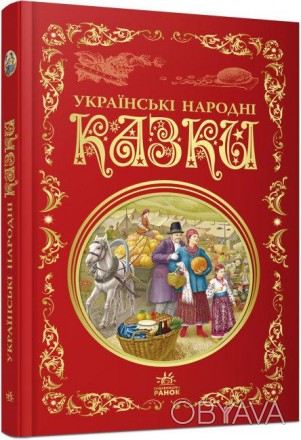 Кращі казки : Українські народні казки (у)(250)