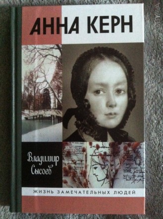 Анна Керн.Серия "Жизнь замечательных людей". Киев. фото 1 Анна Керн.Серия "Жизнь замечательных людей". Киев. фото 1