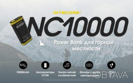 2в1 - Внешнее зарядное устройство Power Bank + фонарик Nitecore NC10000 (QC 3.0,