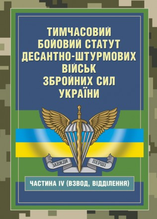 Тимчасовий бойовий статут Десантно-штурмових військ Збройних Сил Укра-
їни, част. . фото 2