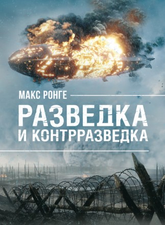 Мемуары полковника австрийского генерального штаба Максимилиана Ронге
представля. . фото 2