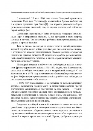 Мемуары полковника австрийского генерального штаба Максимилиана Ронге
представля. . фото 7